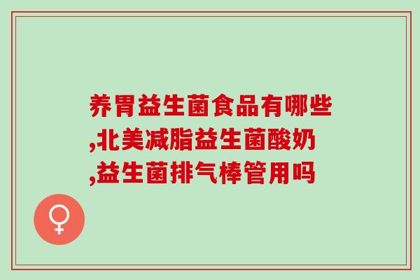 孩子的益生菌推荐成人(推荐适合成人的益生菌)
