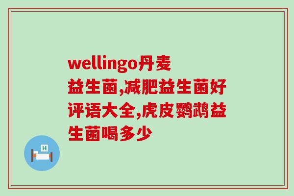 国力仁和益生菌的作用(国力仁和益生菌：增强身体免疫力的绝佳选择)