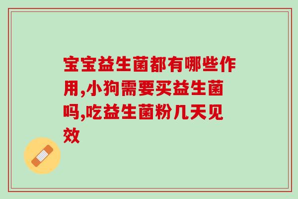宝宝不拉粑粑用什么益生菌(宝宝便秘？这些益生菌帮你解决！)
