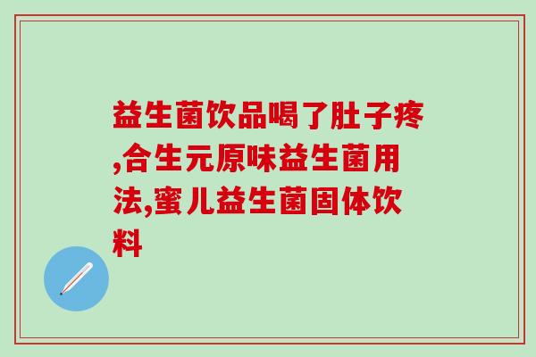 安瑞什么益生菌(安瑞什优选益生菌：改善肠道健康，提升免疫力)