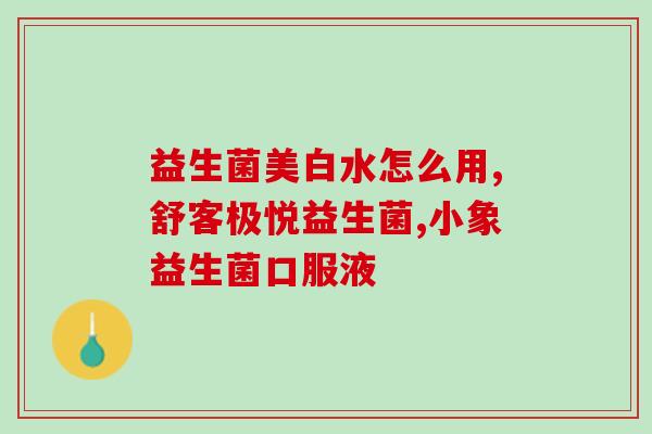 什么蔬菜中含益生菌多(蔬菜中含丰富益生菌，助你维持肠道健康！)