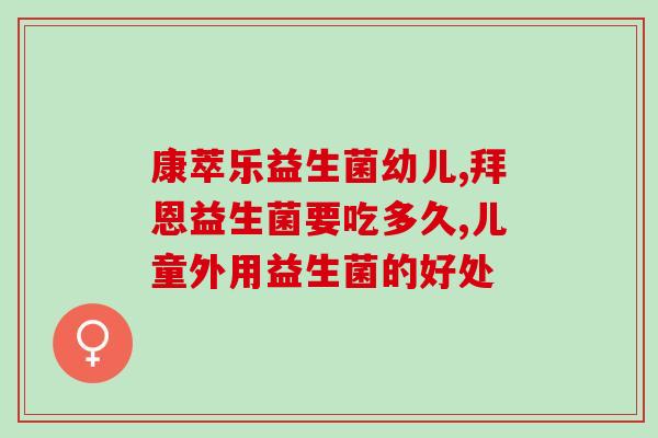 孩子吃益生菌会依赖性吗(孩子食用益生菌会导致依赖吗？)