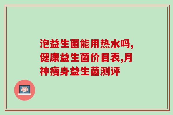 宝宝天天什么时候吃益生菌(宝宝应该什么时间吃益生菌？)