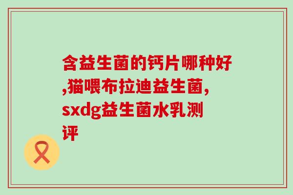 孕妈都吃什么益生菌好(孕妇的益生菌选择，让宝宝更健康)