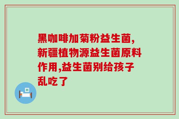 孕妇能吃澳洲成人益生菌吗(澳洲成人益生菌可否在怀孕期间食用？)