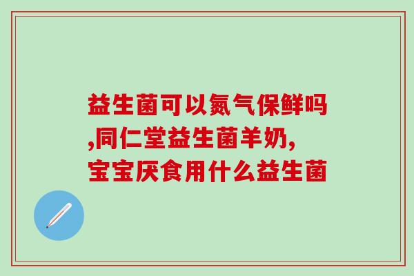 宝宝益生菌怎么泡不开(宝宝益生菌泡不开怎么办？)
