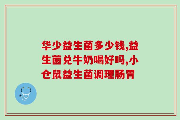 如何调节人体的益生菌(调整身体益生菌平衡的方法)