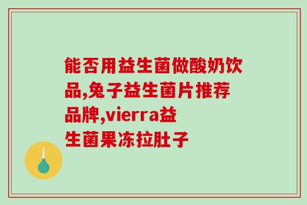 宝宝吃澳洲的益生菌怎么样(澳洲益生菌适合宝宝食用吗？味道如何？)