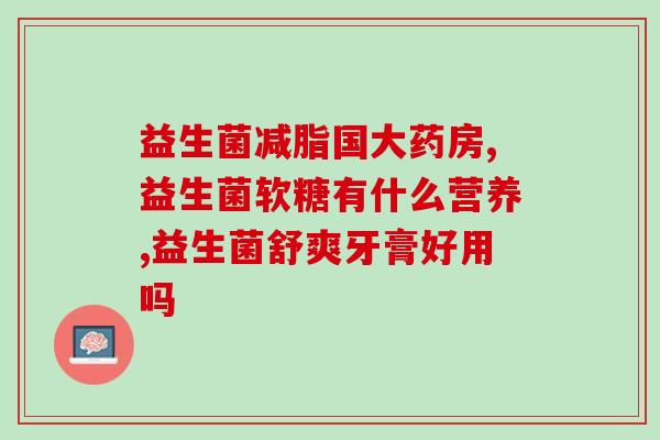 女性肠道益生菌缺乏(女性肠道健康关键：重视益生菌补充)