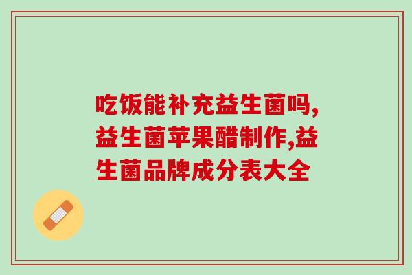 孕益生菌胶囊的作用吗(孕妇也可以服用的益生菌胶囊，具有哪些作用？)