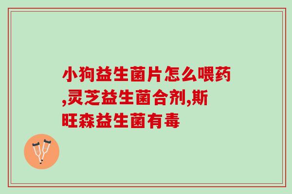 宝宝感冒吃益生菌不拉屎(益生菌可缓解宝宝感冒，无需担心拉肚子问题！)
