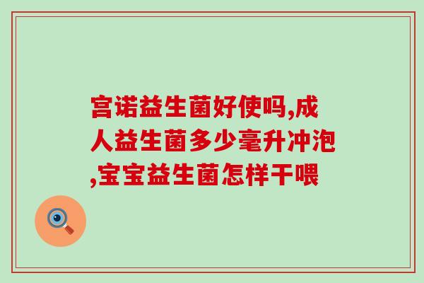 好孝心复合益生菌的作用(好孝心复合益生菌的功效与作用分析)