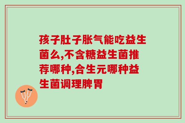 孩子发烧衡欣益生菌怎么吃(孩子发烧时如何正确使用衡欣益生菌)