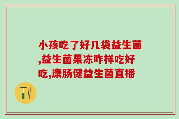 宝宝大便糊状吃什么益生菌(宝宝糊状大便怎么办？推荐几种益生菌。)