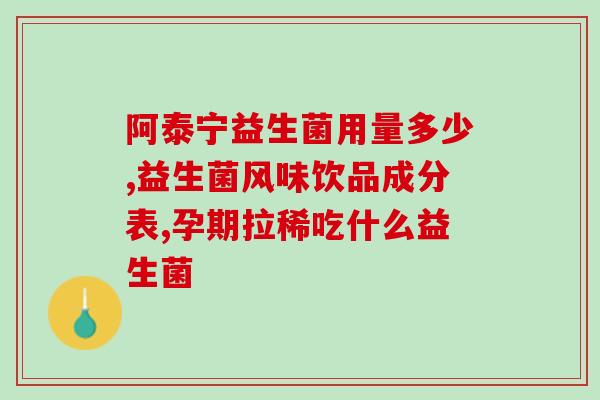 儿童益生菌喂狗狗怎么喂(喂狗狗益生菌：儿童益生菌可用吗？)
