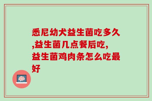 宝体安益生菌可以管胀气(宝体安益生菌，有效缓解胀气问题)