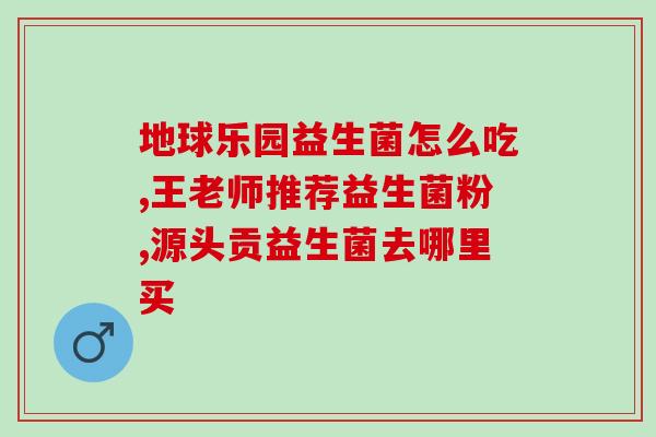 孩子止泻益生菌怎么吃效果好(孩子怎样服用益生菌效果最佳？)