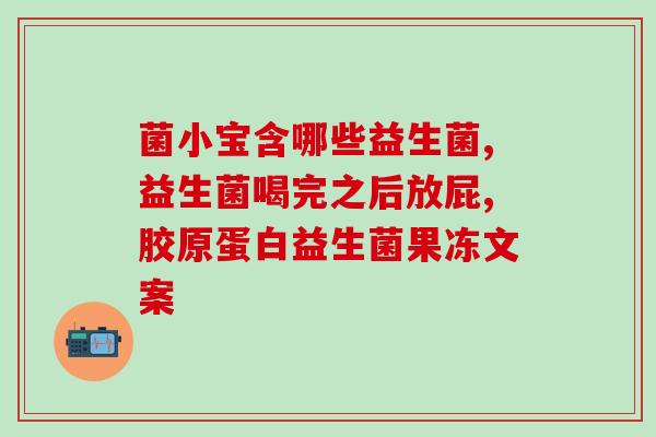 喝益生菌能调节阴道菌群吗(喝益生菌对阴道菌群有益吗？)