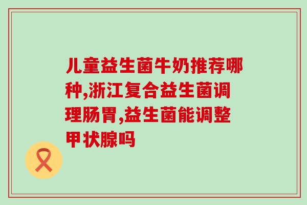 宝宝益生菌吃了4天了舌苔很厚(宝宝4天吃益生菌，舌苔厚重怎么办？)