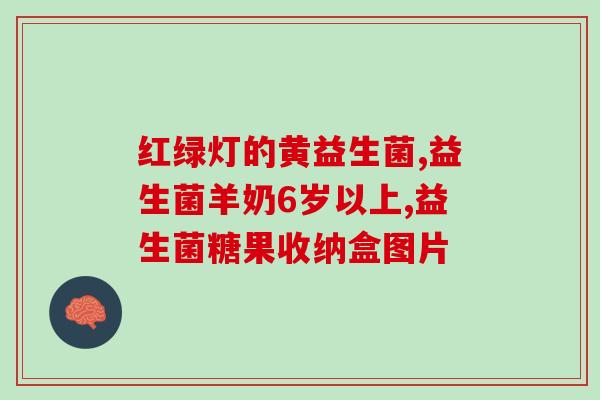 完美产品有没有益生菌(现成的产品里含有益生菌吗？)