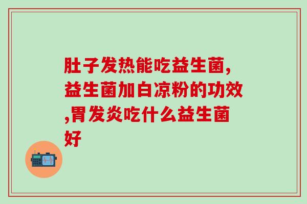 孩子什么时候用益生菌好孩子何时适合服用益生菌？)