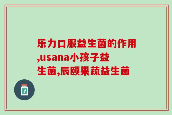 宝宝5个月了喝益生菌有什么作用(给5个月宝宝喝益生菌的益处)