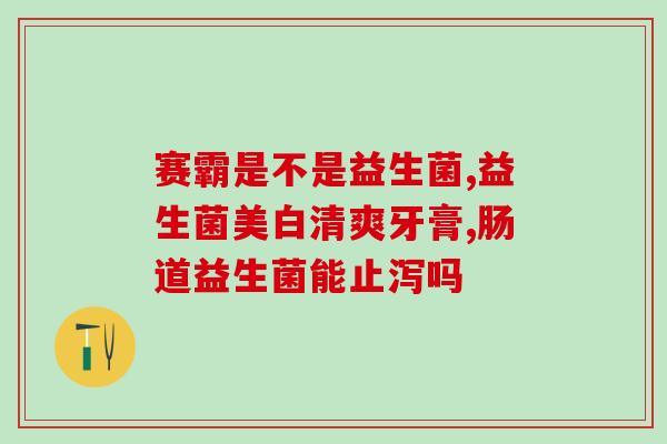 宝宝的益生菌进口的(进口益生菌：宝宝护肠好帮手)