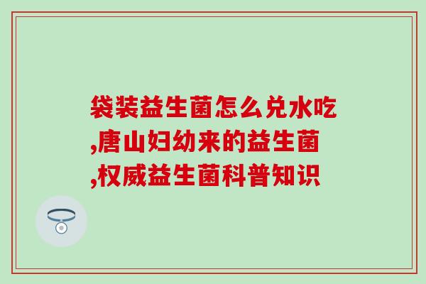 安蓓聪益生菌粉怎么样6(安蓓聪益生菌粉使用效果如何？)