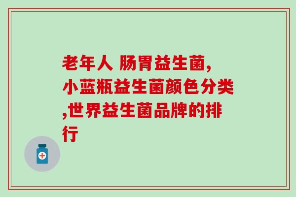 孩子大便不成形吃益生菌吗(孩子便便不规则，可否服用益生菌？)
