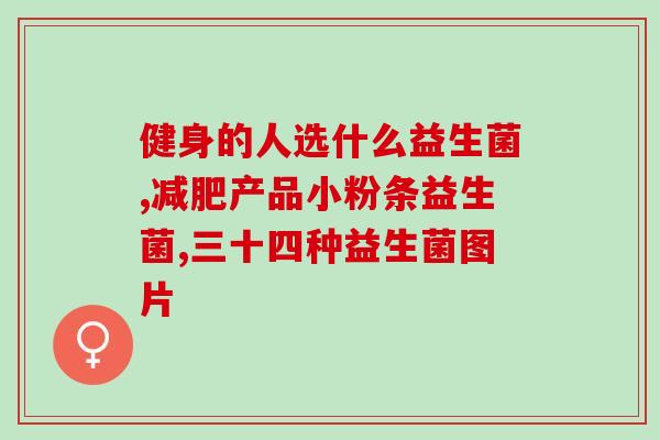 大人吃益生菌的最佳时间(大人最佳益生菌摄入时间是什么？)