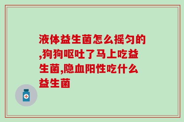 宝宝为什么吃益生菌会吐(宝宝食用益生菌后呕吐的原因是什么？)