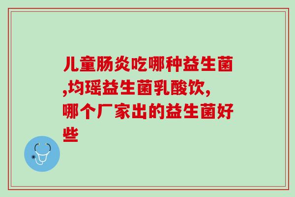 孕早期可以吃女神益生菌吗(孕早期可否食用女神益生菌？)