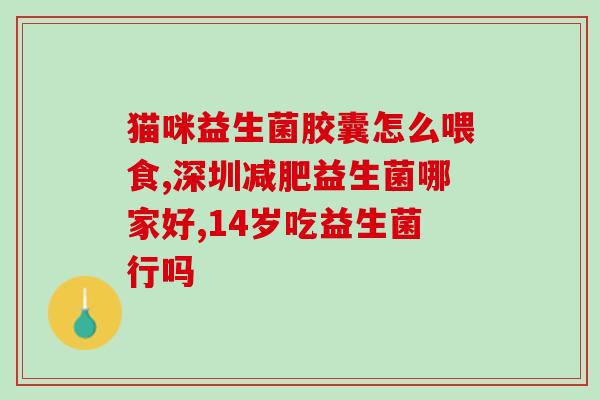 宝宝益生菌怎么吃的视频(宝宝益生菌正确食用方法视频分享) 宝宝益生菌怎么吃的视频(宝宝益生菌正确食用方法视频分享)