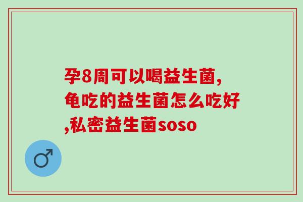 宝妈吃益生菌有什么作用(宝妈吃益生菌的好处)