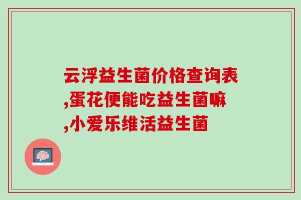 孕妇空腹喝益生菌酸奶(空腹喝益生菌酸奶 对 孕妇的好处！)
