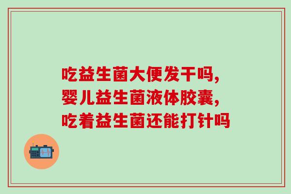 宝宝发烧痊愈吃什么益生菌(益生菌：宝宝烧退了，如何保持肠道健康？)