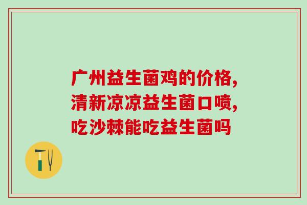 宝宝墨绿便吃什么益生菌(治疗宝宝墨绿便，应该如何使用益生菌？)