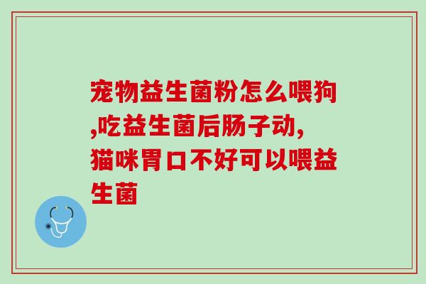 宝宝不节食怎么吃益生菌(宝宝拒绝节食？试试益生菌促进消化吸收)