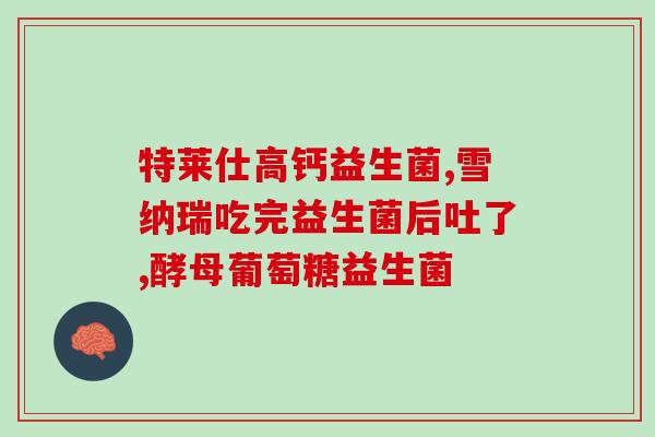 宝宝水土不服吃什么益生菌(帮助宝宝缓解不适，选择合适的益生菌