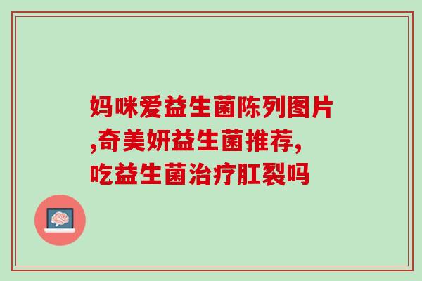 女性益生菌最佳搭配(女性健康首选：益生菌的最佳搭配建议)