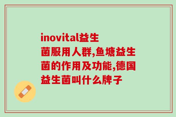 宁乐健益生菌(宁乐健益生菌——强效调节肠道菌群，提升免疫力)