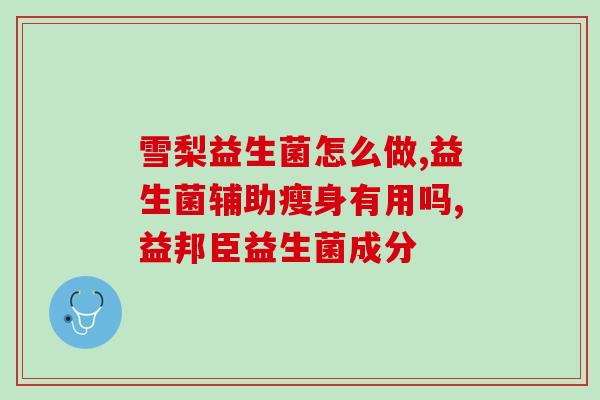 孕期喝点益生菌可以吗(孕妇可否饮用益生菌？)