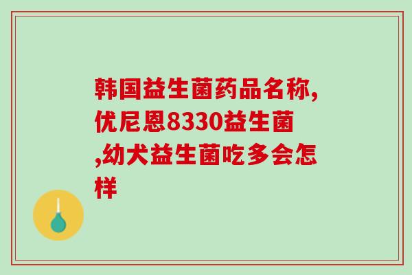女性为何要吃益生菌粉(益生菌粉为何是女性必须品？)