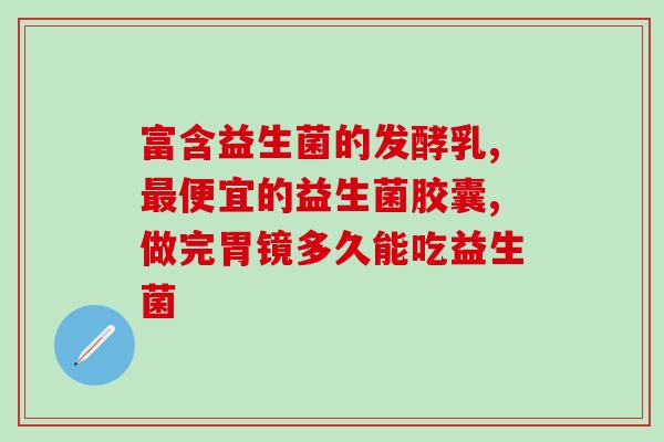 如何妥善保存益生菌(正确保存益生菌：方法与技巧)