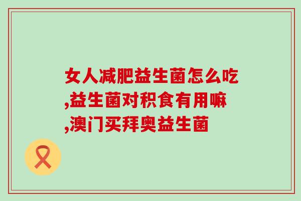 在酱油中加入益生菌(添加益生菌，让酱油更健康)