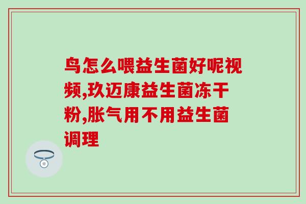 宝宝一吃益生菌就大便干燥(益生菌或导致宝宝便秘)