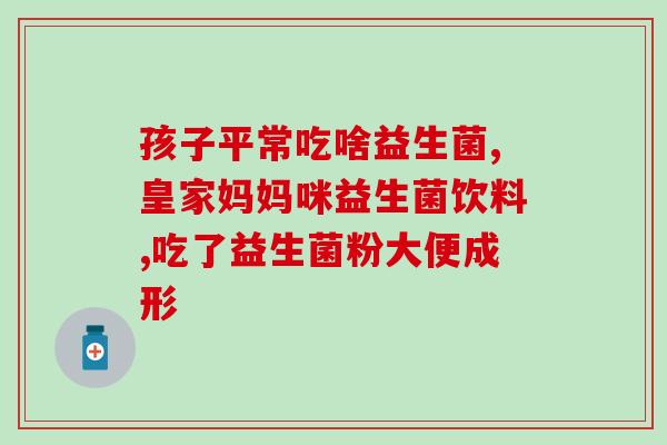 孕妇用什么益生菌做酸奶(孕妇适合用哪种益生菌制作酸奶？)