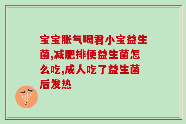 宝宝母乳拉稀胀气益生菌(宝宝拉稀胀气怎么办？试试益生菌吧！)