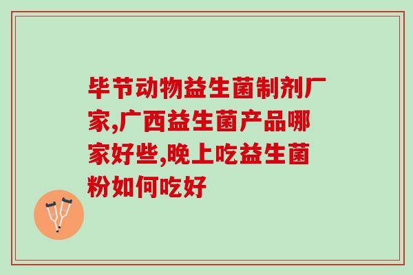 如何去销售益生菌呢(销售益生菌：如何让你的身体更健康)