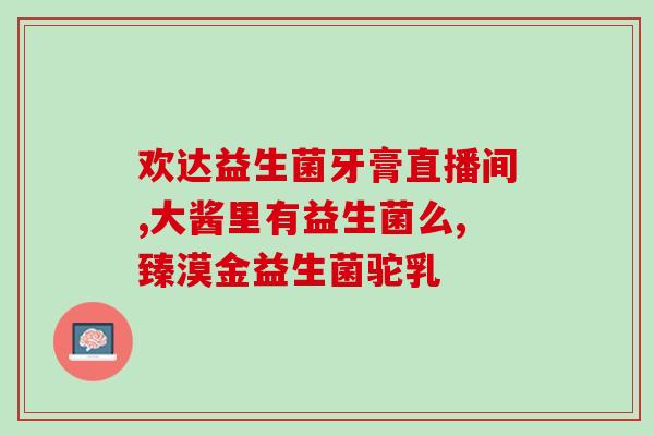 宝宝吃的益生菌调理什么(益生菌对宝宝吃什么有益处？)